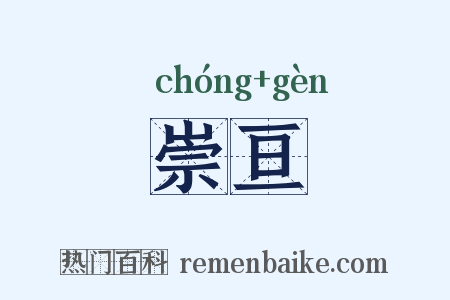 崇亘是什么意思的图片